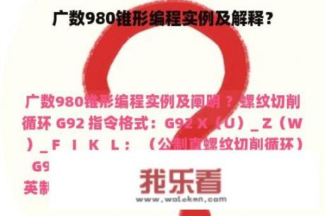 广数980锥形编程实例及解释？