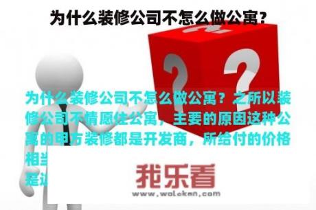 为什么装修公司不怎么做公寓？