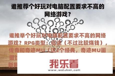 谁推荐个好玩对电脑配置要求不高的网络游戏？