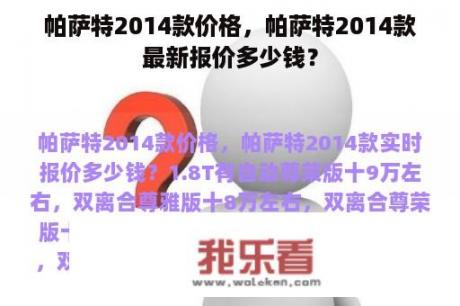 帕萨特2014款价格，帕萨特2014款最新报价多少钱？