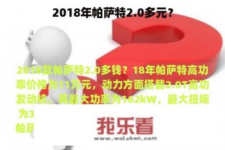 2018年帕萨特2.0多元？