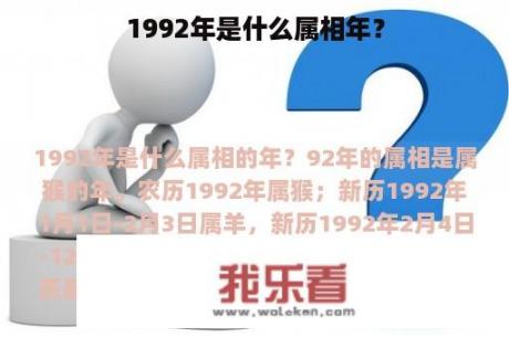 1992年是什么属相年？