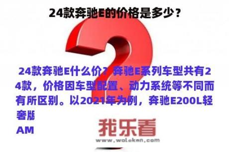 24款奔驰E的价格是多少？