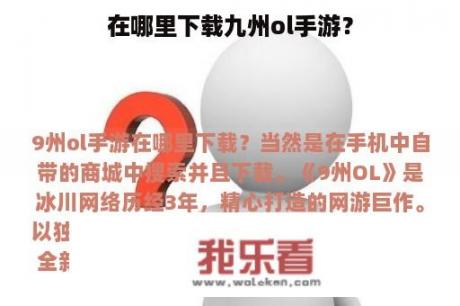 在哪里下载九州ol手游？