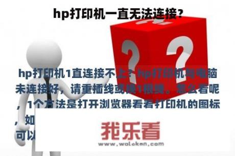 hp打印机一直无法连接？