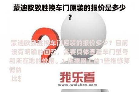 蒙迪欧致胜换车门原装的报价是多少？