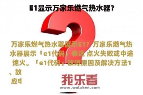 E1显示万家乐燃气热水器？