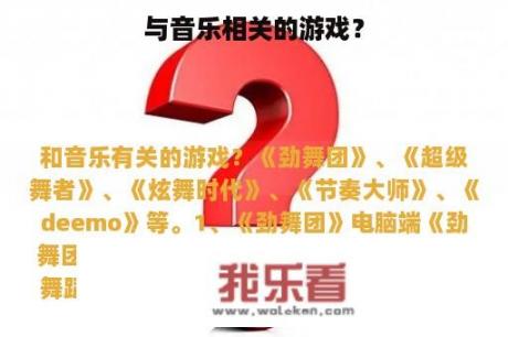 与音乐相关的游戏？