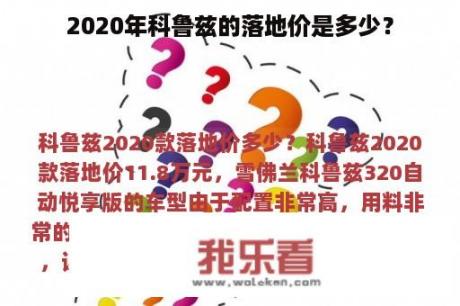 2020年科鲁兹的落地价是多少？