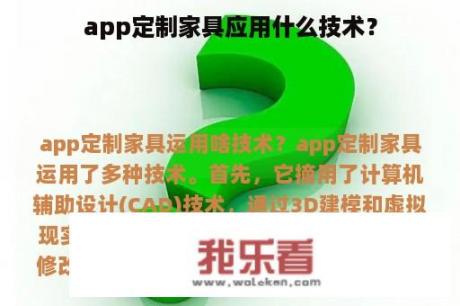 app定制家具应用什么技术？