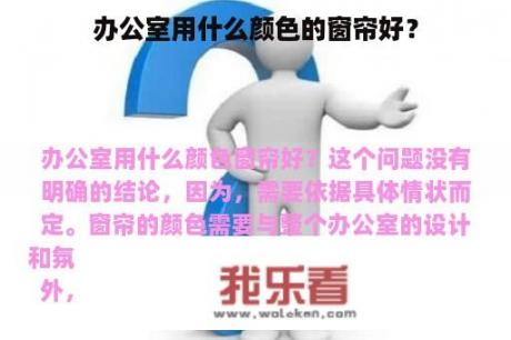 办公室用什么颜色的窗帘好？