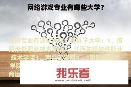 网络游戏专业有哪些大学？