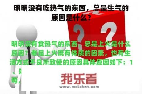 明明没有吃热气的东西，总是生气的原因是什么？