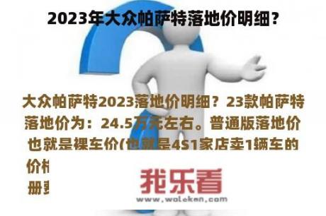 2023年大众帕萨特落地价明细？