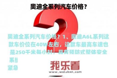 奥迪全系列汽车价格？