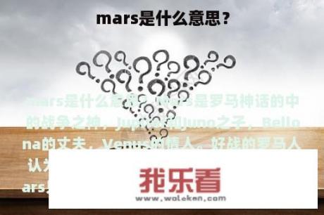 mars是什么意思？