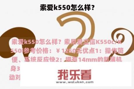 索爱k550怎么样？