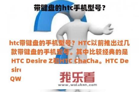 带键盘的htc手机型号？