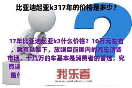 比亚迪起亚k317年的价格是多少？