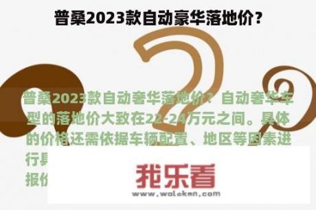 普桑2023款自动豪华落地价？