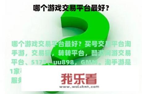 哪个游戏交易平台最好？