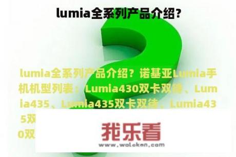 lumia全系列产品介绍？