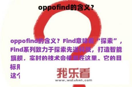 oppofind的含义？