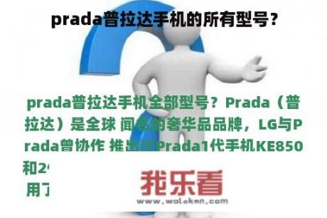 prada普拉达手机的所有型号？