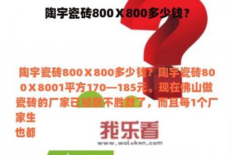 陶宇瓷砖800Ⅹ800多少钱？