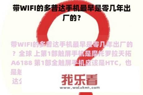 带WIFI的多普达手机最早是零几年出厂的？