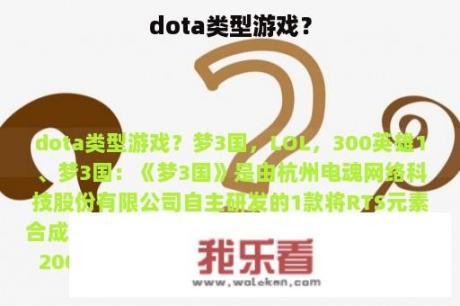 dota类型游戏？