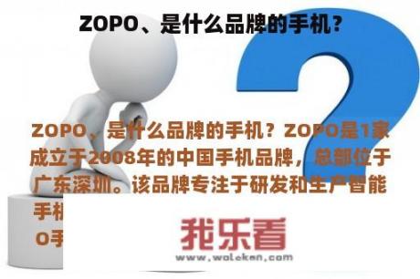 ZOPO、是什么品牌的手机？