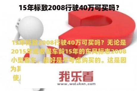 15年标致2008行驶40万可买吗？