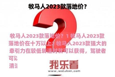 牧马人2023款落地价？