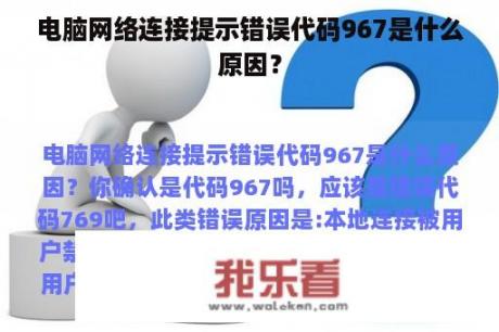 电脑网络连接提示错误代码967是什么原因？