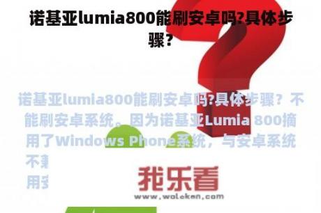 诺基亚lumia800能刷安卓吗?具体步骤？