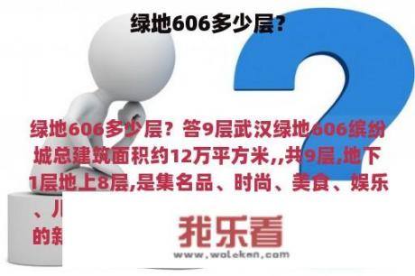 绿地606多少层？