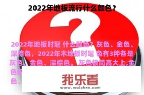 2022年地板流行什么颜色？