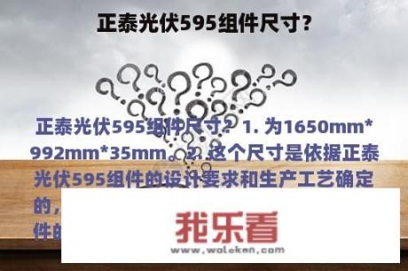 正泰光伏595组件尺寸？