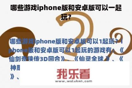 哪些游戏iphone版和安卓版可以一起玩？