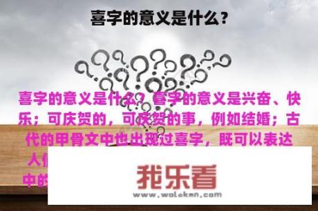 喜字的意义是什么？