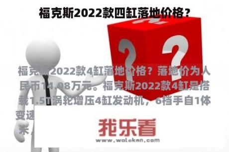 福克斯2022款四缸落地价格？