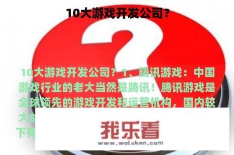 10大游戏开发公司？