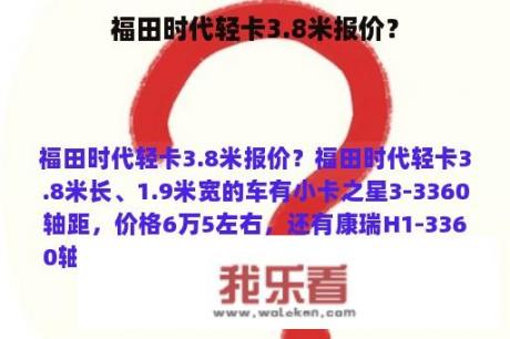 福田时代轻卡3.8米报价？