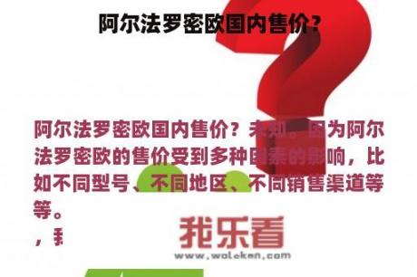 阿尔法罗密欧国内售价？