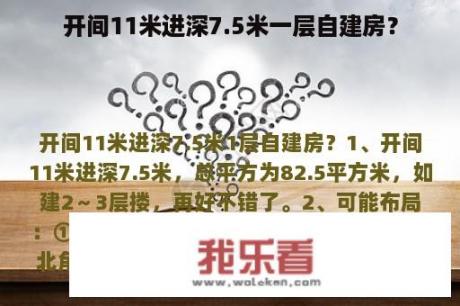 开间11米进深7.5米一层自建房？