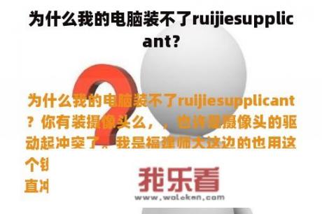 为什么我的电脑装不了ruijiesupplicant？