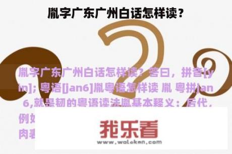 胤字广东广州白话怎样读？