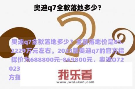 奥迪q7全款落地多少？