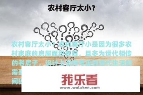 农村客厅太小？